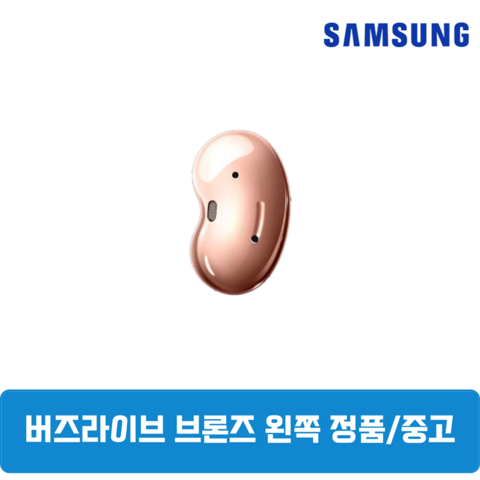 삼성 버즈라이브 브론즈 왼쪽 중고 정품SMR180