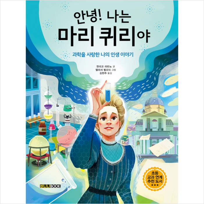 바나나북 안녕 나는 마리 퀴리야 +미니수첩제공