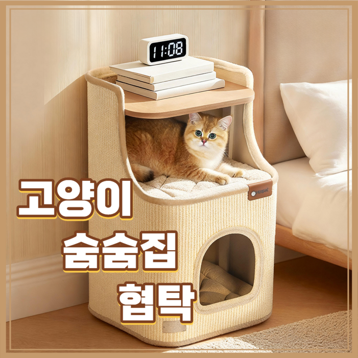 미르티느 포근한 고양이숨숨집 스크레쳐 협탁 고양이집 하우스 2단 고양이침대