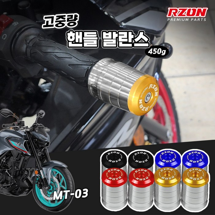 야마하 MT03 알존 프리미엄 고중량 핸들발란스 볼트형 앙카형 야마하 MT03 알존 프리미엄 고중량 핸들발란스 볼트형 앙카형