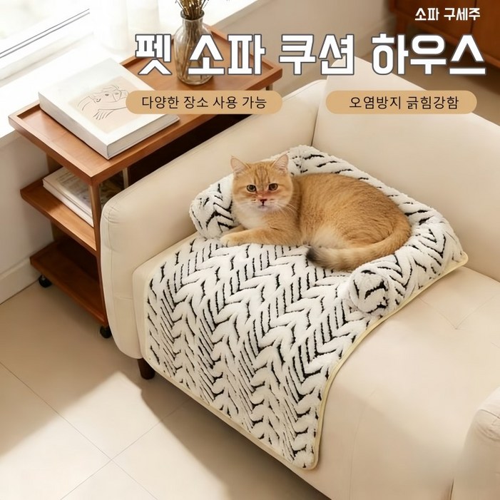 펫 소파 쿠션 하우스, 모직 소파 침대, 고양이 집, 방석, 오염 방지 강아지 방석, 사계절 겸용