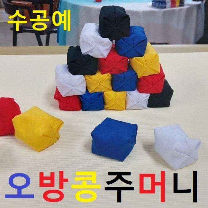 콩주머니 25개세트 3종 오재미 오방 오자미 랜덤 청백 선택 유치원교재 실내놀이 던지기놀이 놀이방 치매예방 운동회