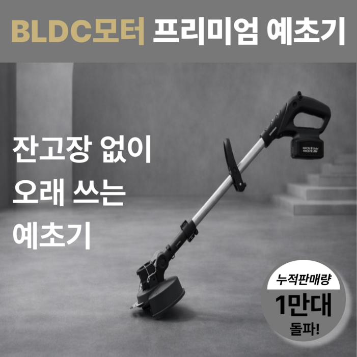무선 예초기 전동 제초기 5A 배터리 충전 잔디 잡초 관리기 로타리 벌초 성묘