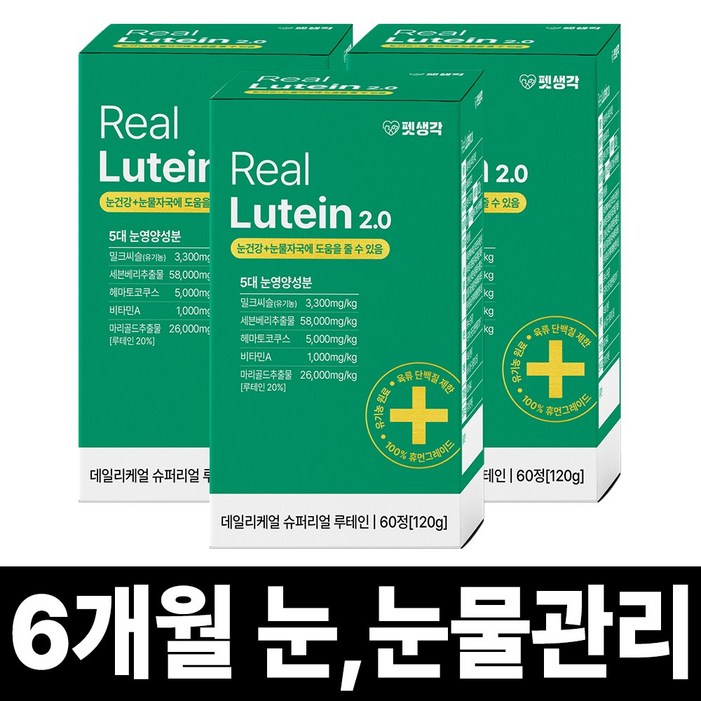 펫생각 리얼 루테인 강아지 눈 영양제 눈물 자국 보조제 백내장 녹내장 눈노화 예방 시력저하 120g