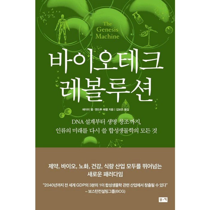 바이오테크 레볼루션DNA 설계부터 생명 창조까지, 인류의 미래를 다시 쓸 합성생물학의 모든 것