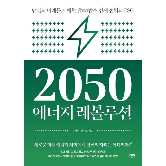 2050 에너지 레볼루션:당신의 미래를 지배할 탈탄소 경제 전환과 ESG