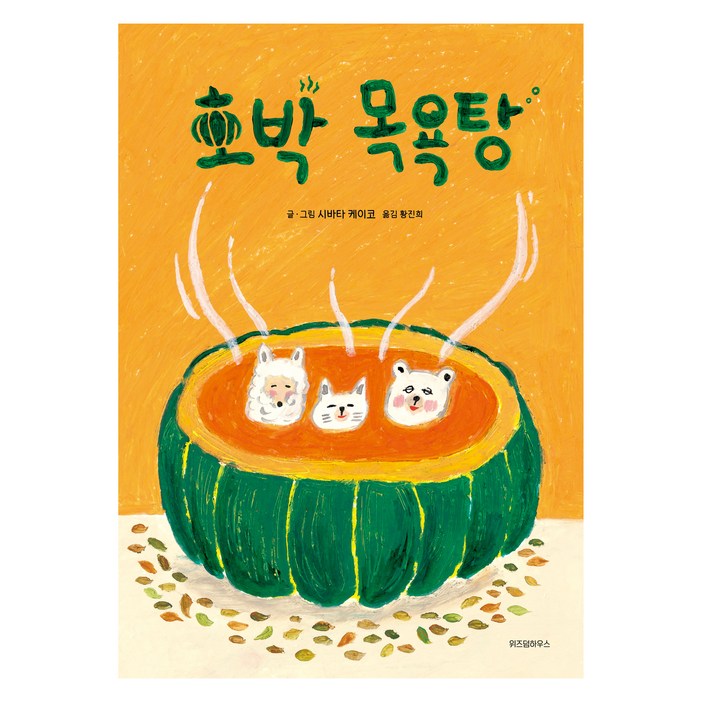 호박 목욕탕