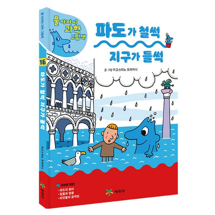 물 아저씨 과학 그림책 파도가 철썩 지구가 들썩