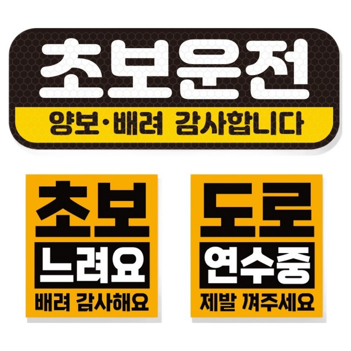 제제데코 초보운전 차량 스티커 고휘도 반사 탈부착 자석  리무버블 스티커 2종 세트 초보용, 004, 1세트