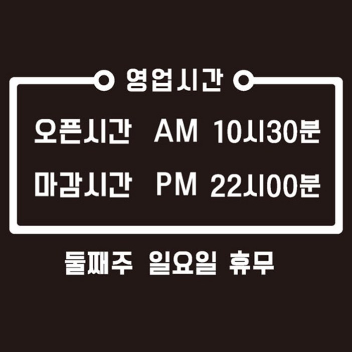 오픈클로즈 영업시간 스티커 2p 오픈클로즈 영업시간 스티커 2p