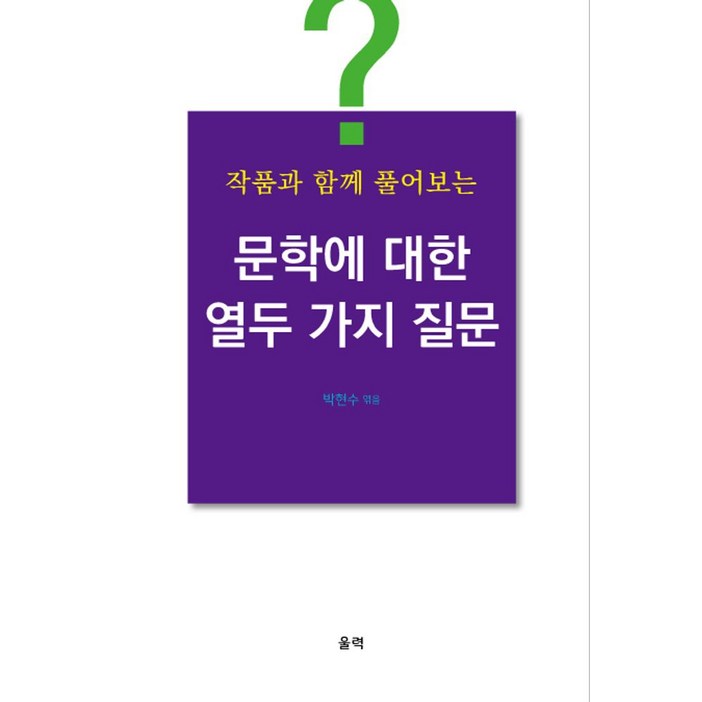 작품과 함께 풀어보는문학에 대한 열두 가지 질문