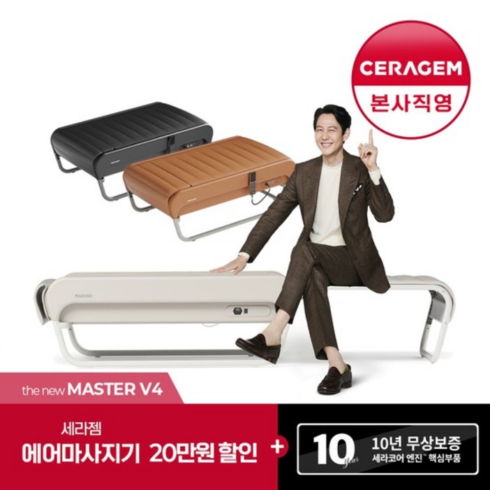 [세라젬] 더 뉴 마스터 V4 척추온열 의료기기