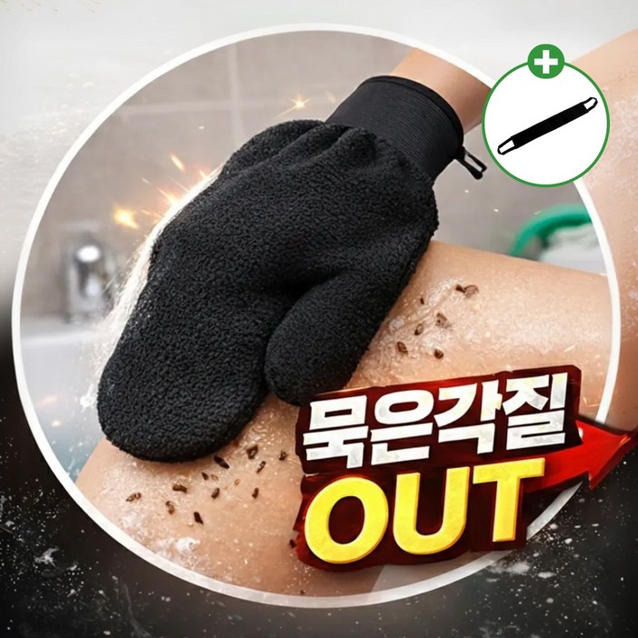 싹싹끌 저자극 때밀이 장갑 샤워 목욕 때수건 2P 세트, 1세트, 2매, 비스코 블랙