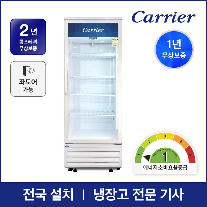 캐리어 1등급 음료수 냉장고 CSR480R1H 설치배송 업소용 주류 술 냉장 쇼케이스