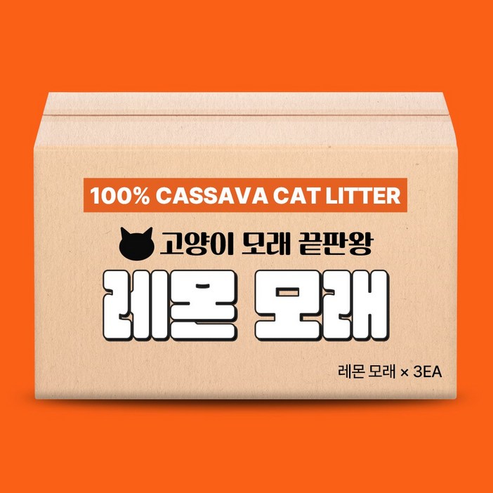 고양이 모래 카사바 레몬모래 화장실 천연 응고 탈취, 3팩, 9kg
