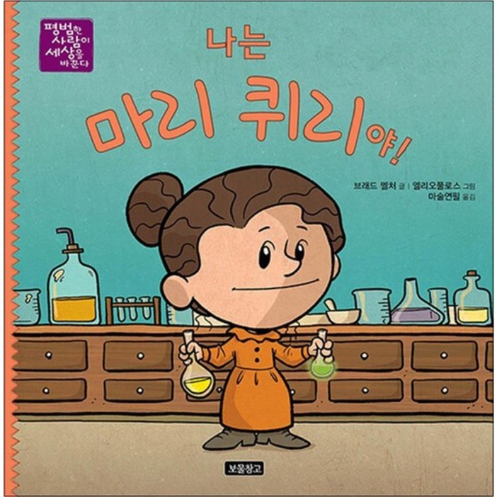 나는 마리 퀴리야! (평범한 사람이 세상을 바꾼다 08)