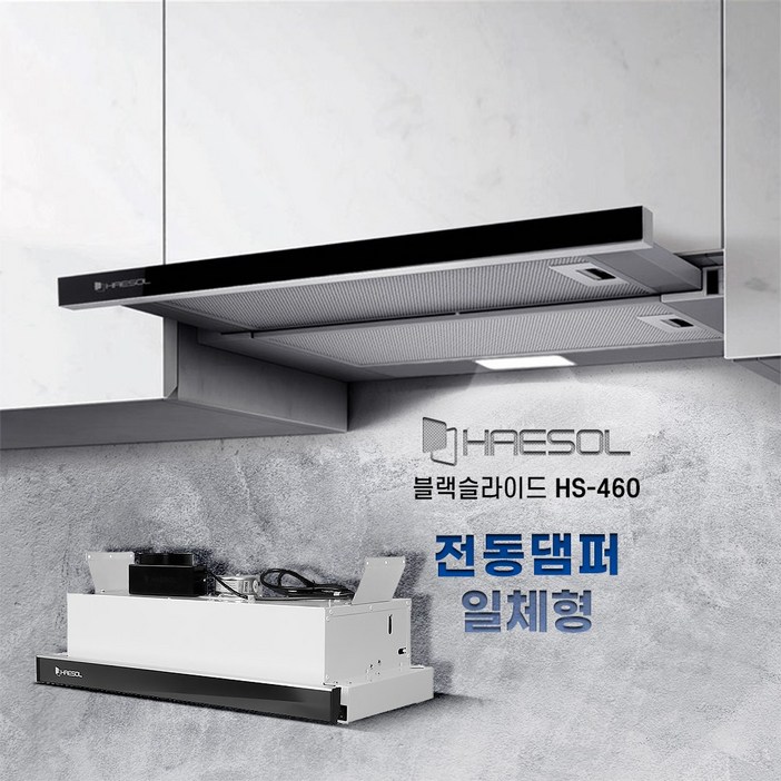 해솔 주방후드 전동댐퍼 일체형 HS-460 슬림 슬라이드 후드