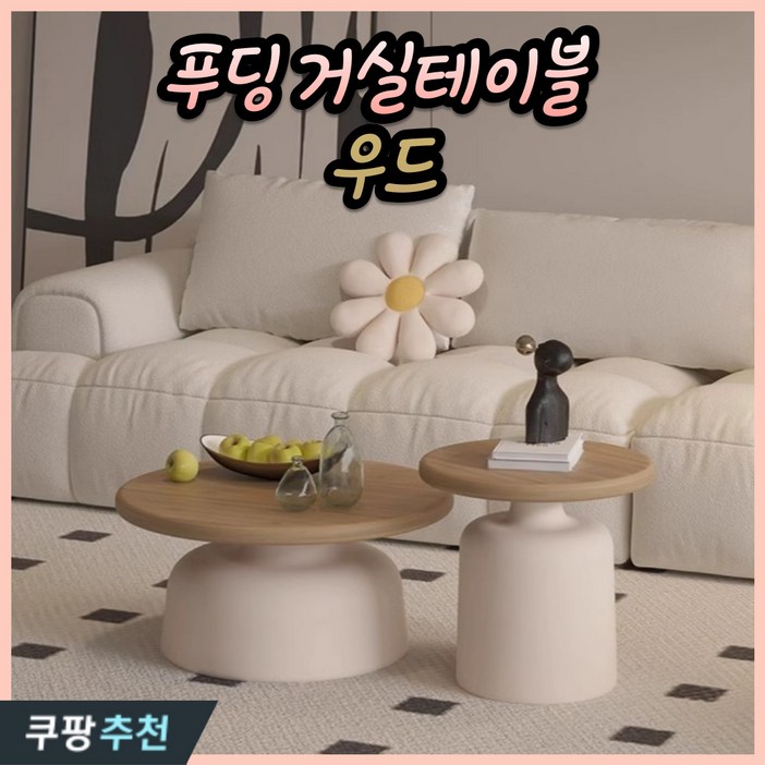 루노르 푸딩 거실탁자 쇼파 우디 테이블 사이드 북유럽 원목 원형 티