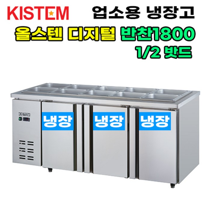 키스템 올스텐 디지털 반찬테이블냉장고1800 KIS-PDB18R 프로모델 업소용냉장고 키스템, KIS-PDB18R