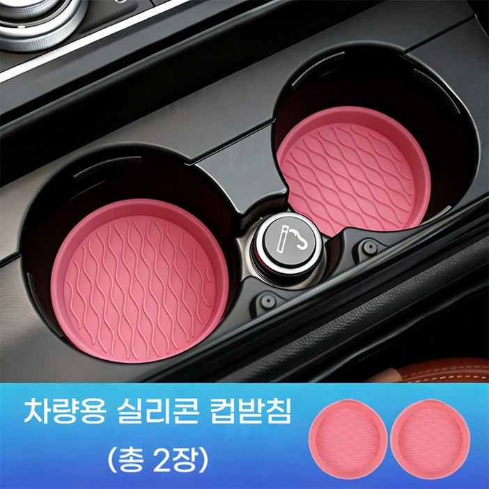 실리콘 컵홀더  차량용품  중앙 제어대 물컵 받침대 보호 매트 차량용품