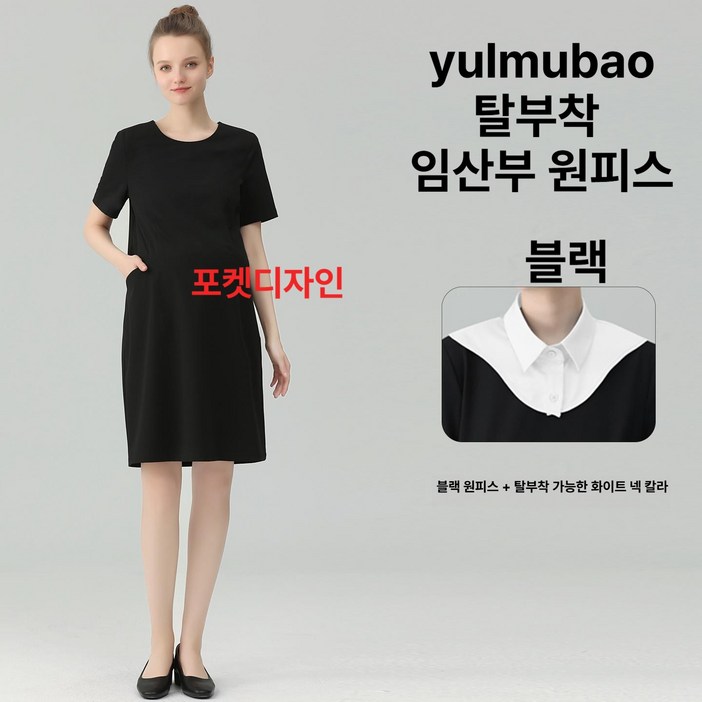 yulmubao 임산부원피스 임산부유니폼 임산부 근무복 임부복 하객룩 카라탈부착