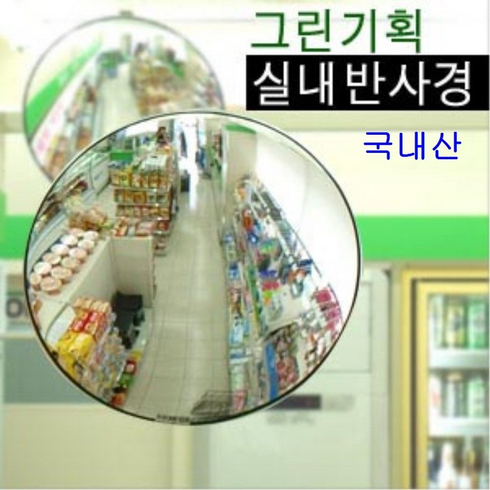 그린기획 국내산 실내반사경 지름 200mm 300mm 400mm 500mm 600mm 800mm 제품 불만족시 100% 반품교환