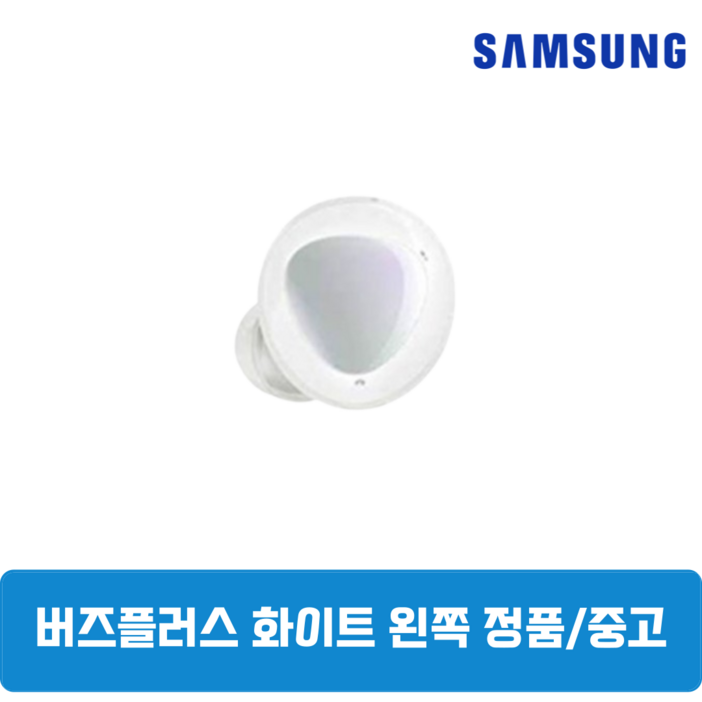삼성 버즈 플러스 화이트 유닛 단품 왼쪽 중고 SMR175