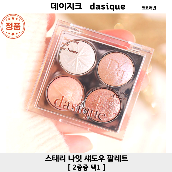 [코코러빈] 데이지크dasique 스태리 나잇 섀도우 팔레트 DASIQUE 홀리데이 스테리나잇 에디션