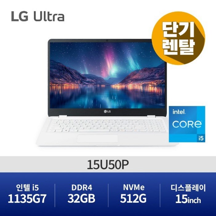 LG전자 11세대 울트라 15U50P 사무용노트북 15일 단기렌탈