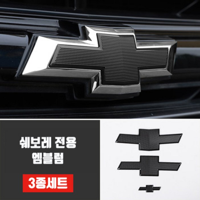 고급스러운 엠블럼 쉐보레 트렁크 엠블럼 3종세트 핸들 혼캡 마크 커버 튜닝 용품  유광 무광
