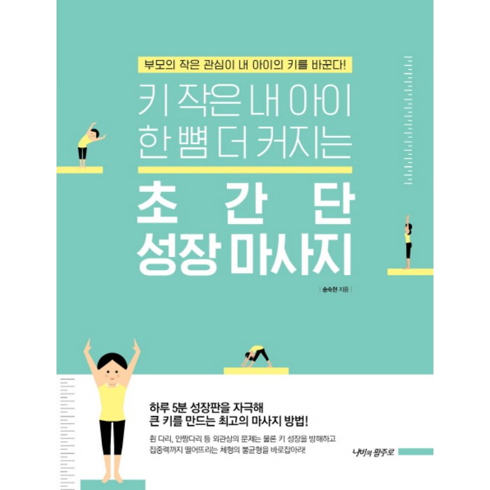 키 작은 내 아이 한 뼘 더 커지는초간단 성장 마사지부모의 작은 관심이 내 아이의 키를 바꾼다
