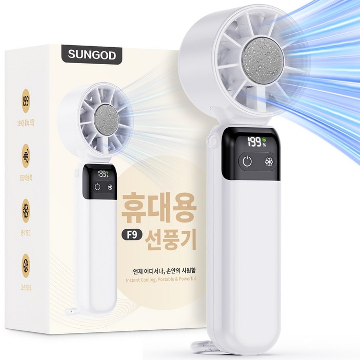 SUNGOD 휴대용 선풍기 무선 미니 손 냉각 199단 아이스 터보 MAX 급속, 화이트, F9