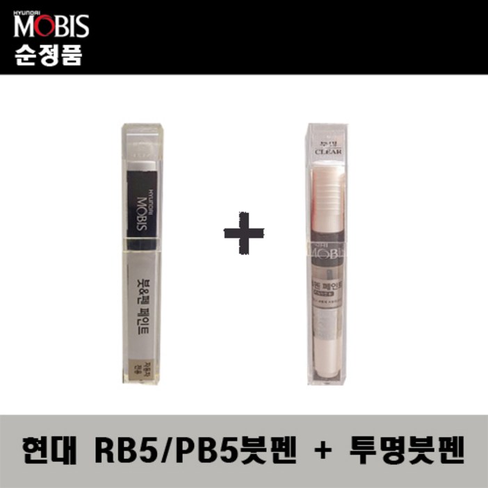 순정품 현대모비스 RB5 PB5 타임레스블랙 붓펜 + 투명붓펜 자동차 도색 차량용 카페인트, 1개