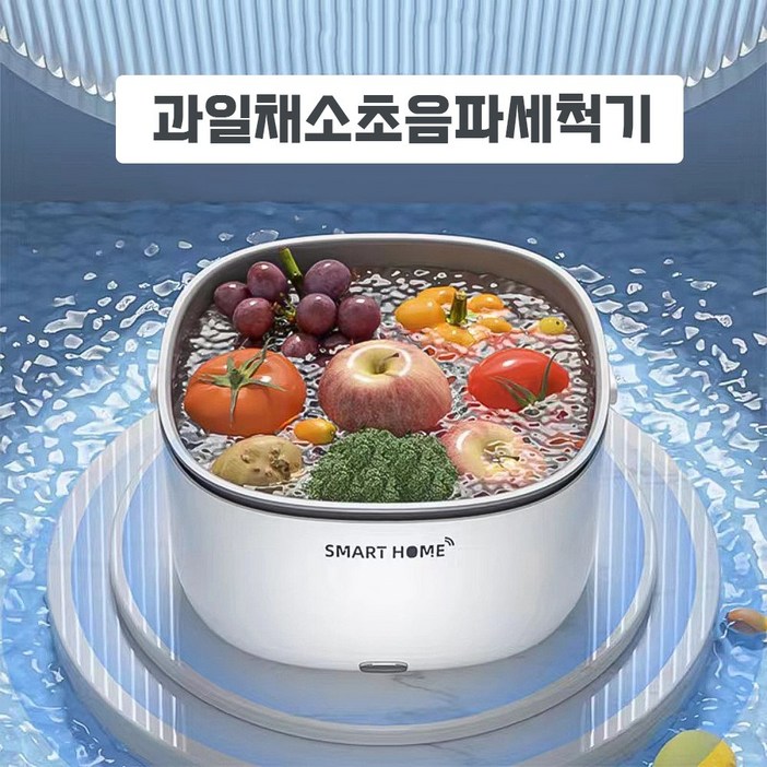 청과 초음파 세척기 가정용 청과 농산물 살균 세척기 휴대용 다기능 자동 야채 세척기