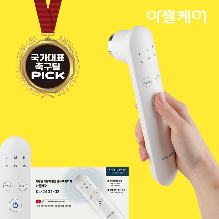국내생산 아셀케어 울트라 관절 근육 마사지기, KL230102