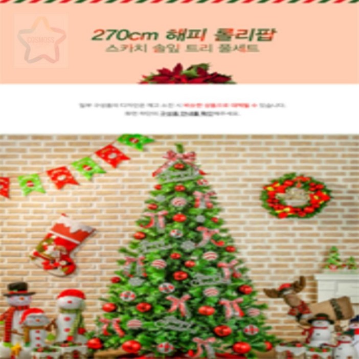 에세넬(ESSENEL) 270CM 풍성한 스카치 솔잎트리 풀세트