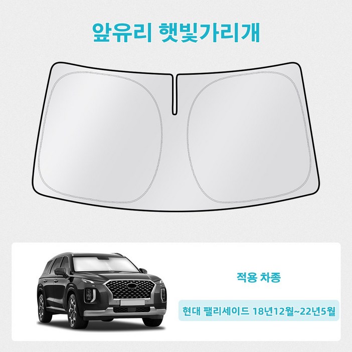 오토셀러 현대 팰리세이드 18년12월~22년5월 자동차 앞유리 햇빛가리개 썬블럭 선셰이드, 실버 + 블랙, 1개