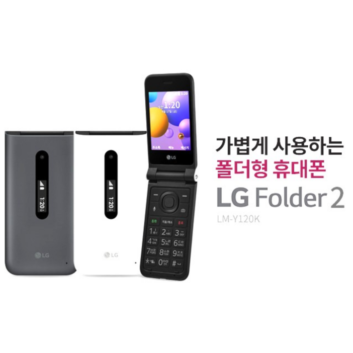 폴더폰 배터리 추가증정 인터넷이 완전 차단되는 LGY120, LG폴더2 중고폰 폴더폰 공기계입니다. SK, KT, LG 모든 통신사 유심칩만 끼우시면 바로 통화되세요. 공신폰, 4GB, 그레이