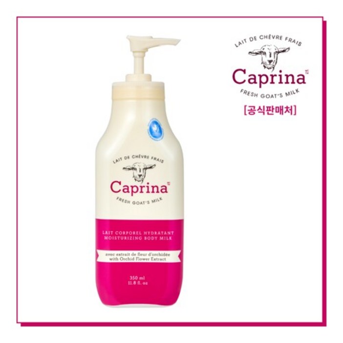 카프리나 프레쉬 산양밀크 모이스춰라이징 바디로션 350ml 오키드플라워