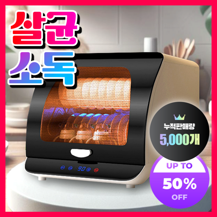 명도테크 고성능 식기건조기 살균 소독 수저 칼 도마 컵 수저통 가정용 그릇 소형