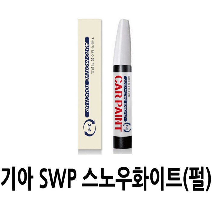 영샵 기아자동차용 페인트 작은 기스 및 도장훼손 카페인트 붓펜, SWP 스노우화이트펄, 1개