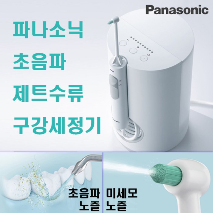 파나소닉 초음파 구강세정기 제트워셔