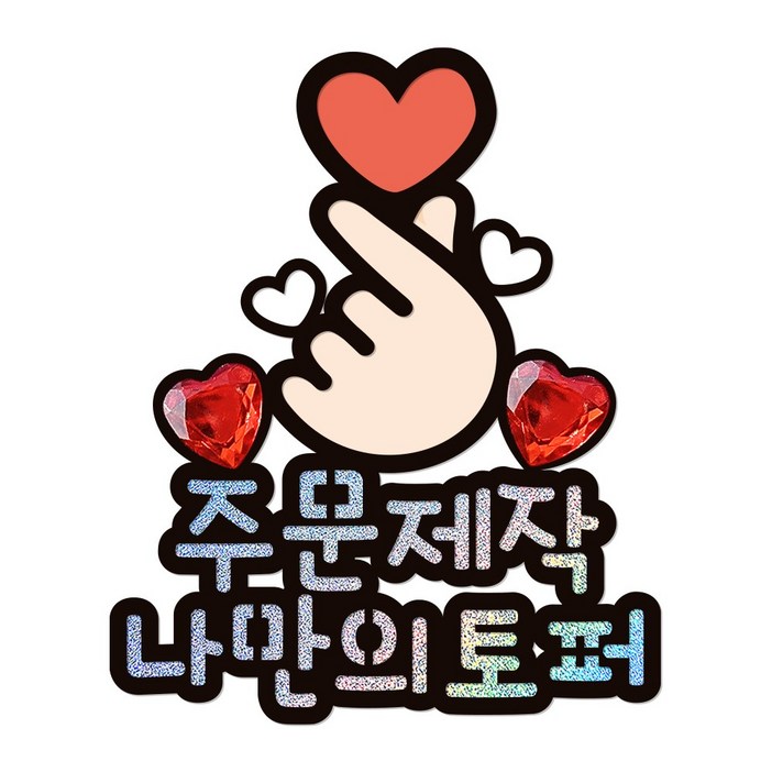 시우리빙 자유문구 일러스트 최대 10글자 기념일 토퍼 생일 환갑 칠순 프로포즈 맞춤 주문 제작