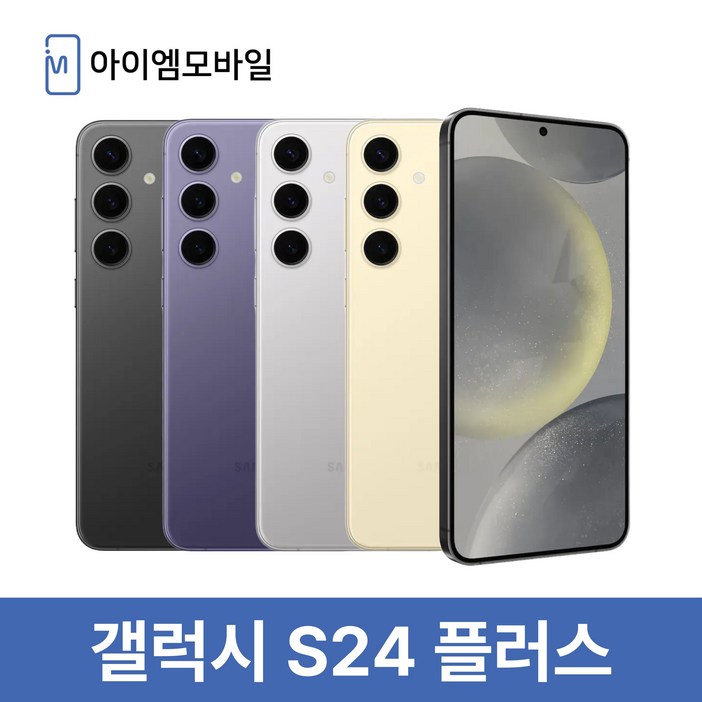 자급제삼성 갤럭시 S24 플러스 256GB SMS926 미개봉 미사용 새제품