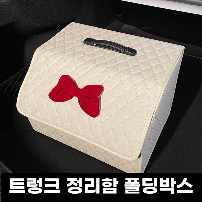 래딧 자동차 트렁크 정리함 차량 폴딩 박스 대형 차량용품, 화이트 래딧 자동차 트렁크 정리함 차량 폴딩 박스 대형 차량용품, 화이트