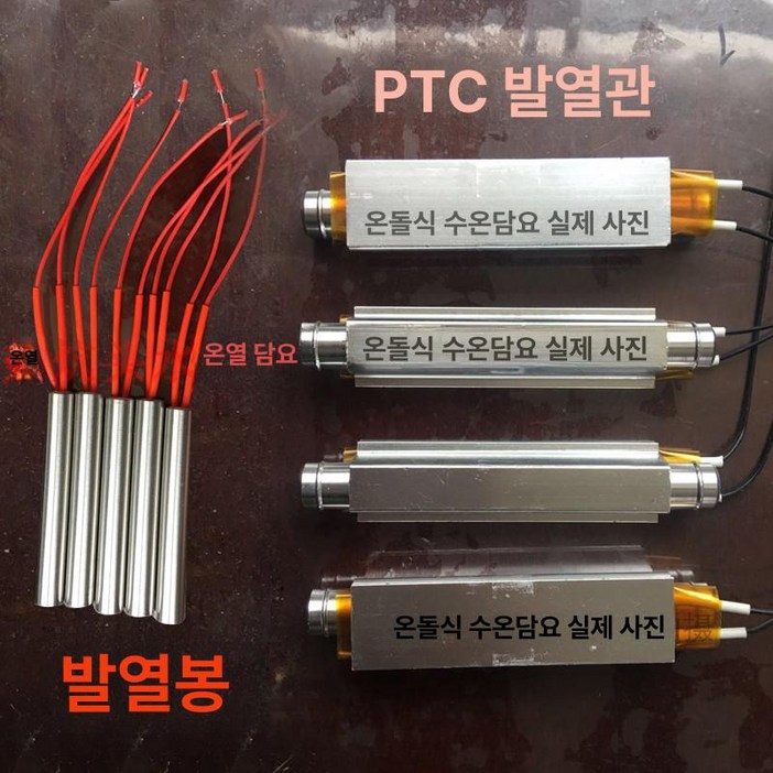ptc 가열관 가열봉 물난방 전기장판  물순환 전기요  물온도 올리기 병아리 부화기 닭장 인큐베이터