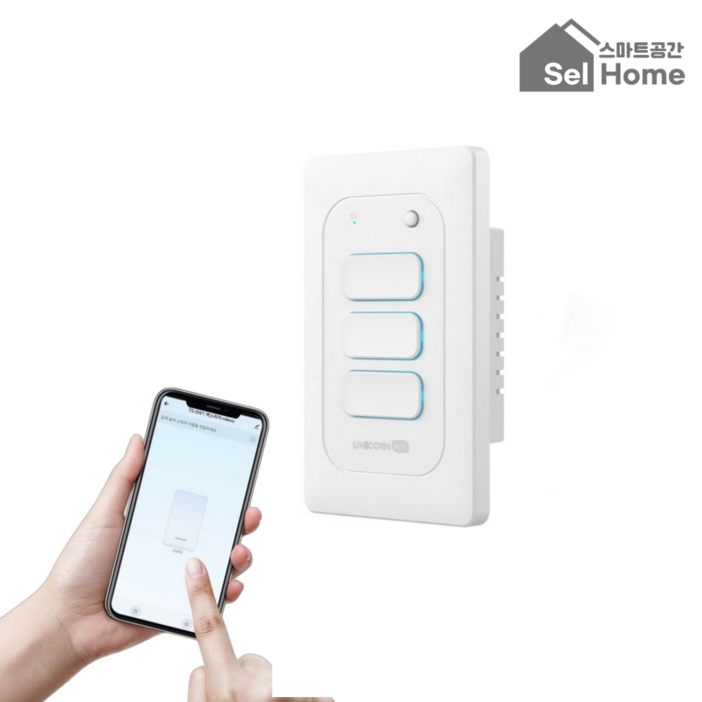 스마트공간 IoT 전등스위치  조명 원격제어 타이머 벽 전기 23선식겸용 유니콘 3구