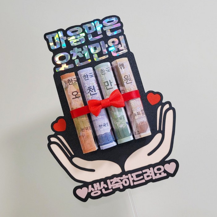 마음만은 오천만원 용돈 토퍼 이벤트 케이크픽 부모님 생신 생일 서프라이즈 현금