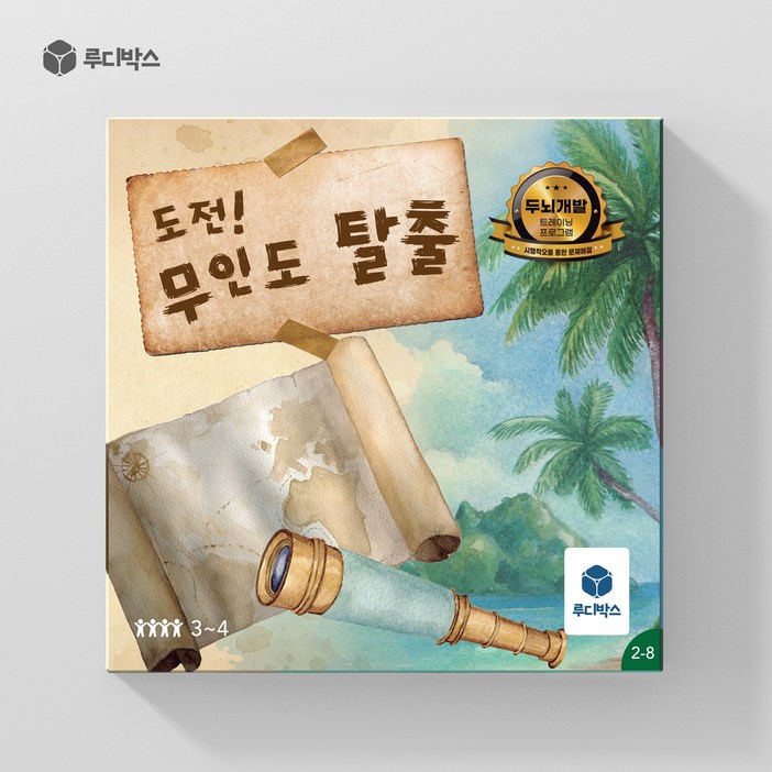루디박스 보드게임 시행착오를 통한 문제해결 도전 무인도 탈출, 1개