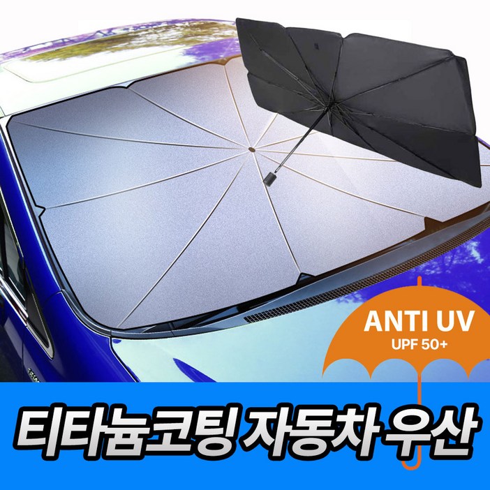 4세대차량용 썬블럭 UV차단 티타늄원단 우산형 햇빛가리개, 1개, 블랙대형